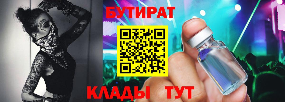 Бутират BDO 33%  БУТИРАТ  Ангарск  Вход с VPN 