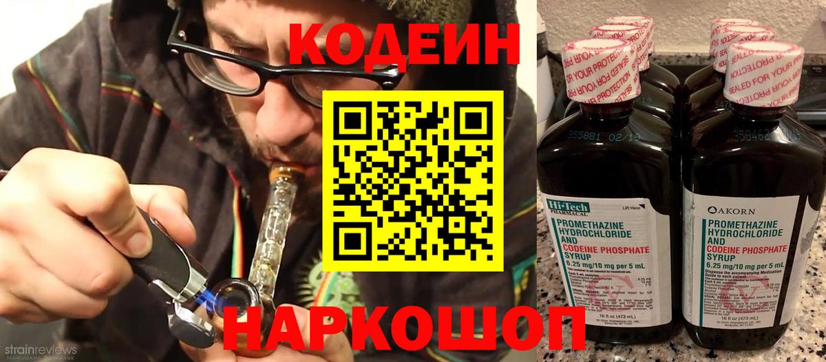 Ангарск  Кодеин Purple Drank  Вход с VPN  Codein Purple Drank 